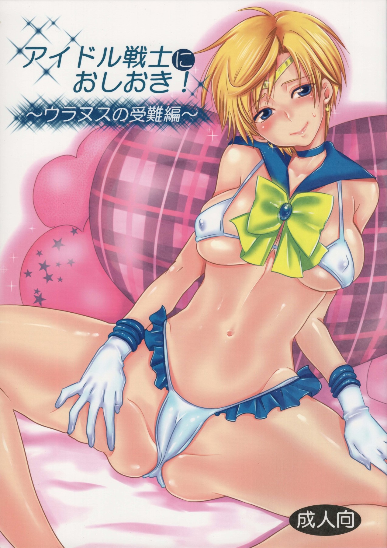 Hentai Manga Comic-Punishment For An Idol Soldier! ~Uranus Passion Edition~-Read-1